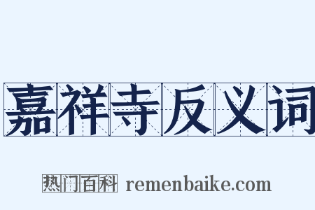 嘉祥寺反义词是什么意思的图片